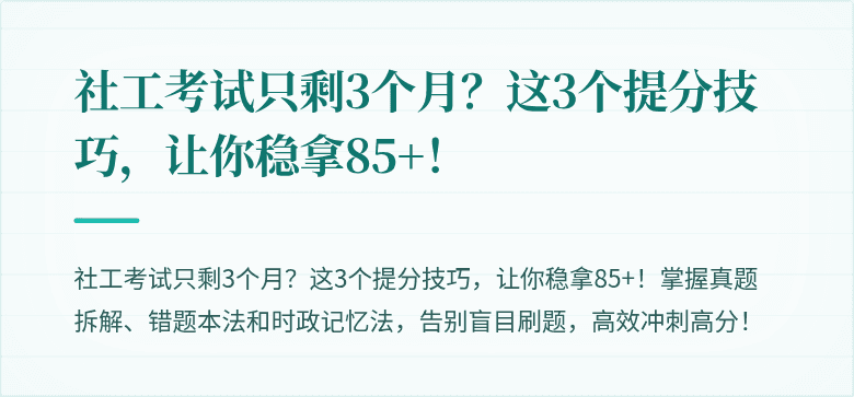 社工考试只剩3个月？这3个提分技巧，让你稳拿85+！
