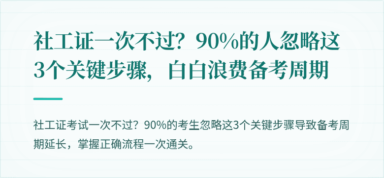 社工证一次不过？90%的人忽略这3个关键步骤，白白浪费备考周期