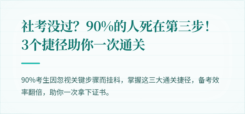 社考没过？90%的人死在第三步！3个捷径助你一次通关
