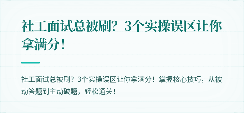 社工面试总被刷？3个实操误区让你拿满分！