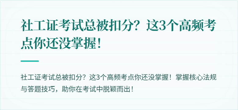 社工证考试总被扣分？这3个高频考点你还没掌握！