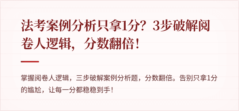 法考案例分析只拿1分？3步破解阅卷人逻辑，分数翻倍！