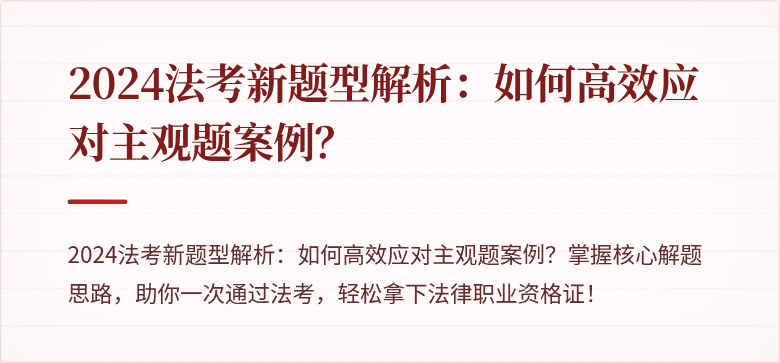 2024法考新题型解析:如何高效应对主观题案例?