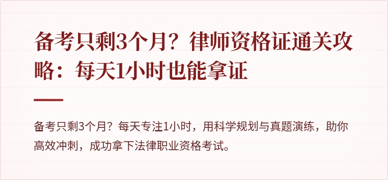 备考只剩3个月?律师资格证通关攻略:每天1小时也能拿证