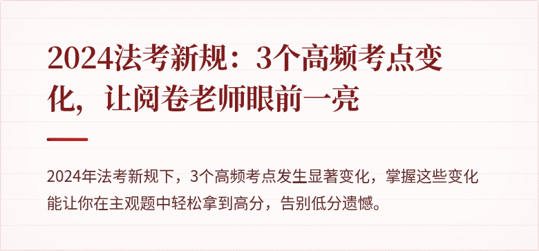 2024法考新规:3个高频考点变化,让阅卷老师眼前一亮