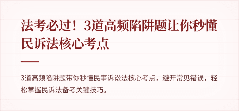 法考必过!3道高频陷阱题让你秒懂民诉法核心考点