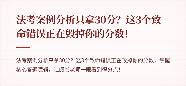 法考案例分析只拿30分？这3个致命错误正在毁掉你的分数！