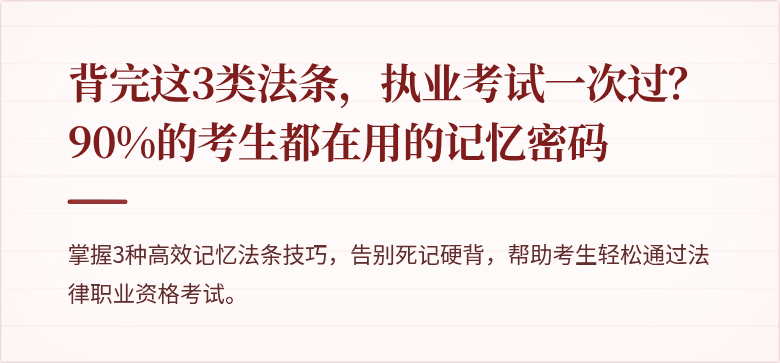 背完这3类法条，执业考试一次过？90%的考生都在用的记忆密码