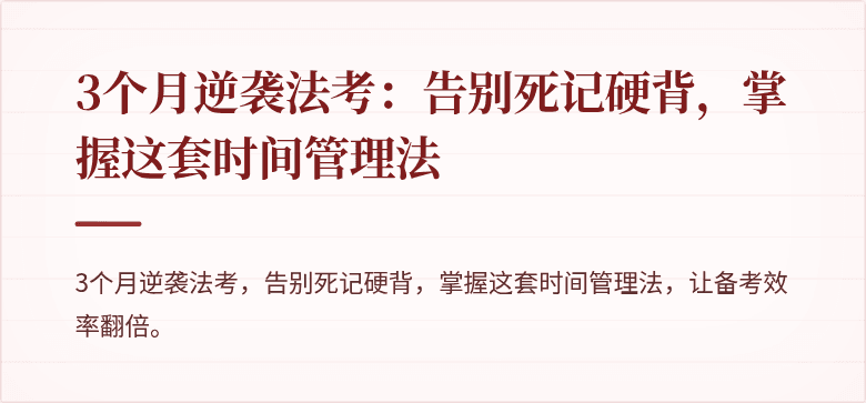 3个月逆袭法考：告别死记硬背，掌握这套时间管理法