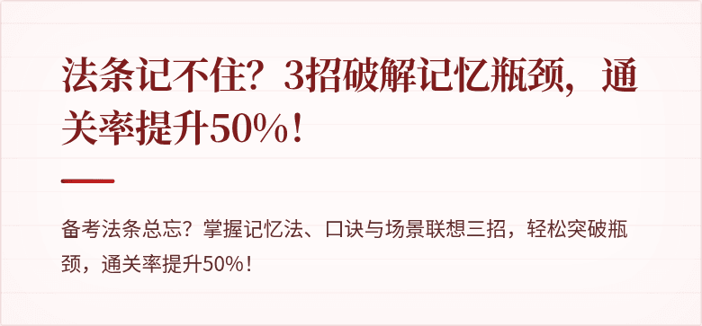 法条记不住？3招破解记忆瓶颈，通关率提升50%！