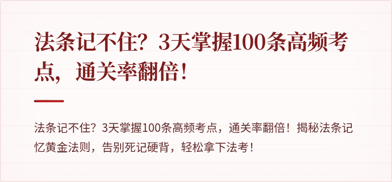 法条记不住？3天掌握100条高频考点，通关率翻倍！