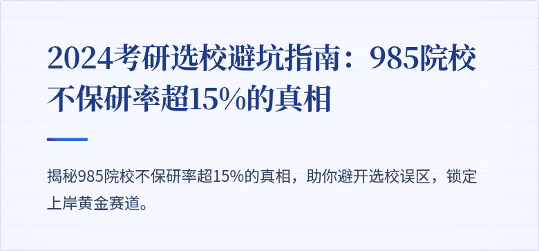 2024考研选校避坑指南:985院校不保研率超15%的真相