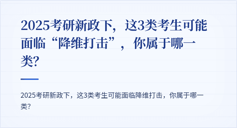 2025考研新政下,这3类考生可能面临“降维打击”,你属于哪一类?