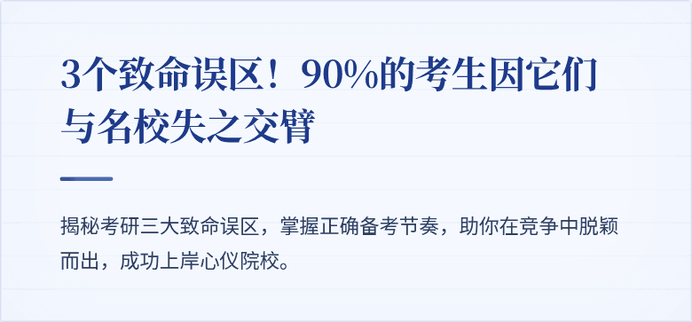 3个致命误区!90%的考生因它们与名校失之交臂