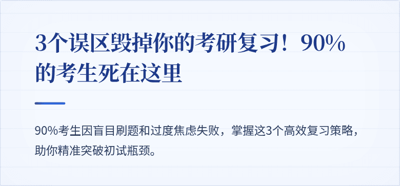 3个误区毁掉你的考研复习！90%的考生死在这里
