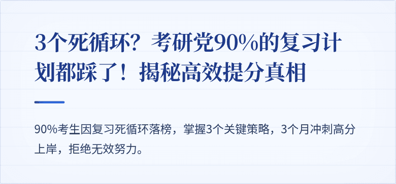 3个死循环?考研党90%的复习计划都踩了!揭秘高效提分真相