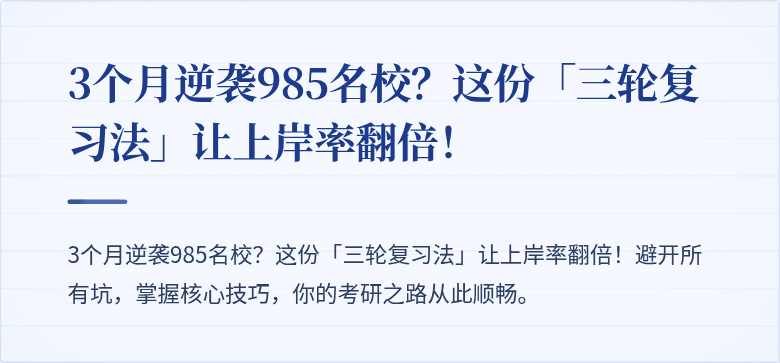 3个月逆袭985名校?这份「三轮复习法」让上岸率翻倍!