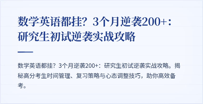 数学英语都挂?3个月逆袭200+:研究生初试逆袭实战攻略