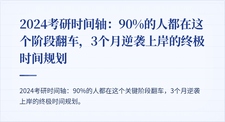 2024考研时间轴：90%的人都在这个阶段翻车，3个月逆袭上岸的终极时间规划