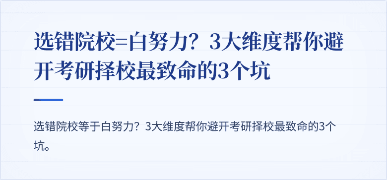 选错院校=白努力?3大维度帮你避开考研择校最致命的3个坑