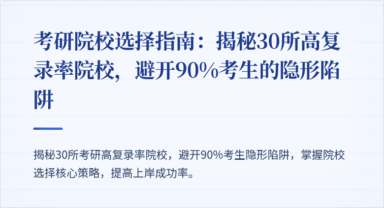 考研院校选择指南:揭秘30所高复录率院校,避开90%考生的隐形陷阱