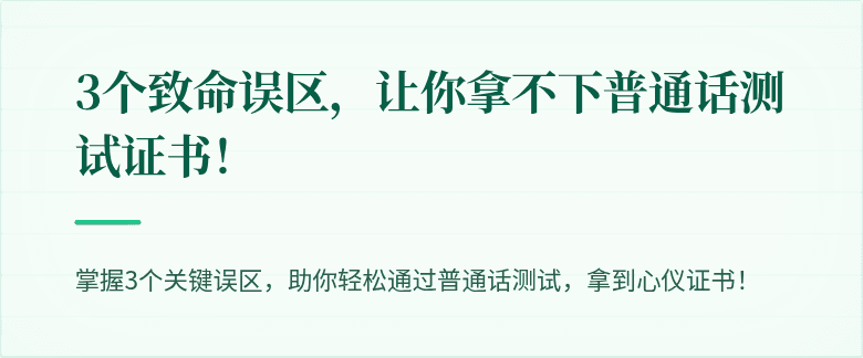 3个致命误区，让你拿不下普通话测试证书！