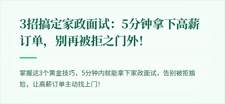 3招搞定家政面试：5分钟拿下高薪订单，别再被拒之门外！