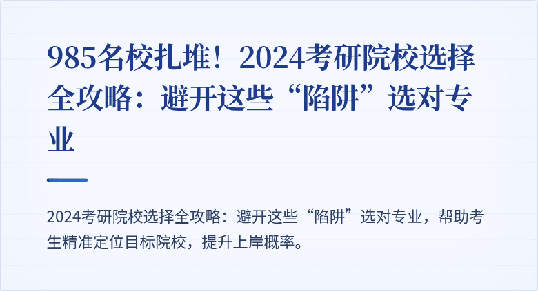 985名校扎堆！2024考研院校选择全攻略：避开这些“陷阱”选对专业