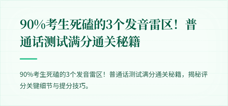 90%考生死磕的3个发音雷区！普通话测试满分通关秘籍