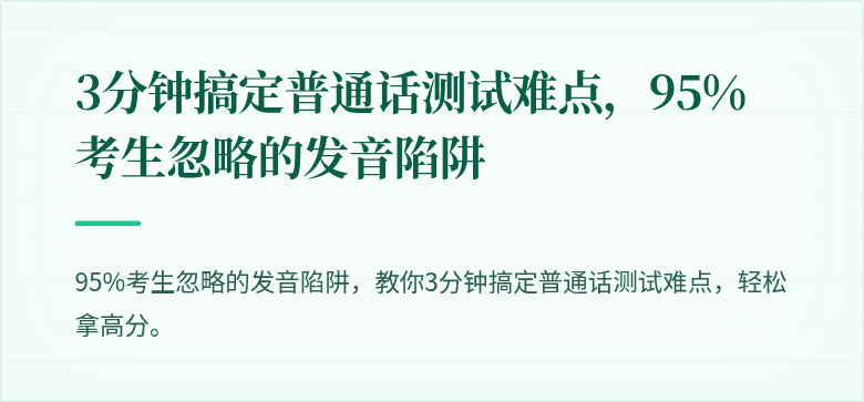3分钟搞定普通话测试难点，95%考生忽略的发音陷阱
