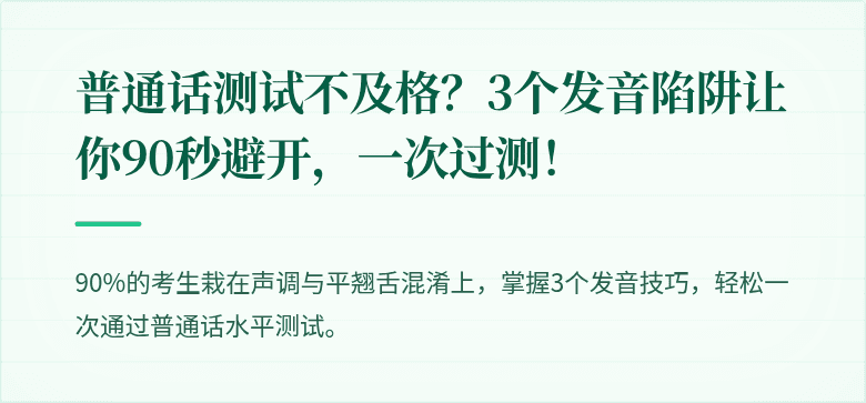 普通话测试不及格?3个发音陷阱让你90秒避开,一次过测!