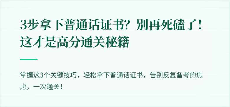 3步拿下普通话证书？别再死磕了！这才是高分通关秘籍