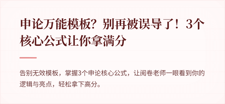申论万能模板？别再被误导了！3个核心公式让你拿满分