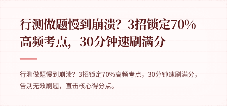 行测做题慢到崩溃？3招锁定70%高频考点，30分钟速刷满分