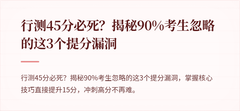 行测45分必死？揭秘90%考生忽略的这3个提分漏洞