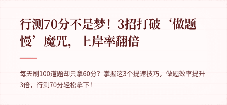 行测70分不是梦！3招打破‘做题慢’魔咒，上岸率翻倍