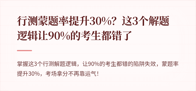 行测蒙题率提升30%？这3个解题逻辑让90%的考生都错了