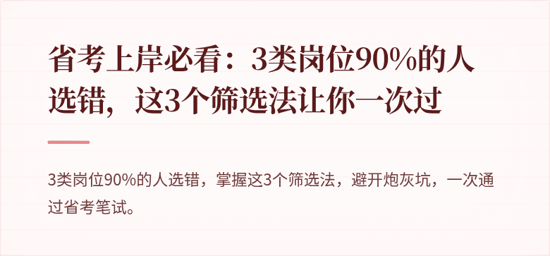 省考上岸必看：3类岗位90%的人选错，这3个筛选法让你一次过