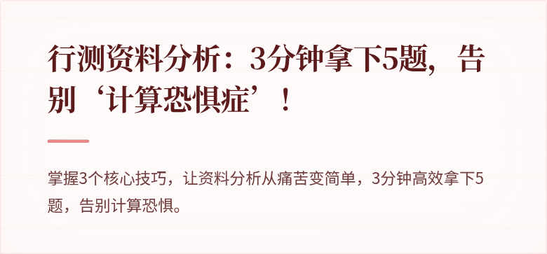 行测资料分析：3分钟拿下5题，告别‘计算恐惧症’！