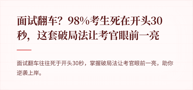 面试翻车？98%考生死在开头30秒，这套破局法让考官眼前一亮
