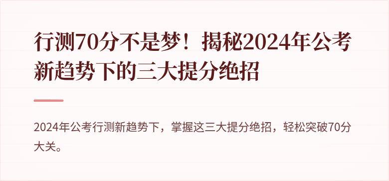 行测70分不是梦！揭秘2024年公考新趋势下的三大提分绝招
