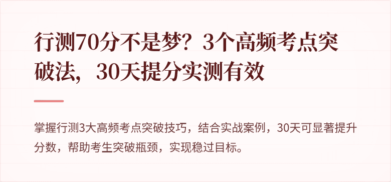 行测70分不是梦？3个高频考点突破法，30天提分实测有效