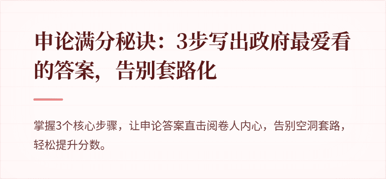 申论满分秘诀：3步写出政府最爱看的答案，告别套路化