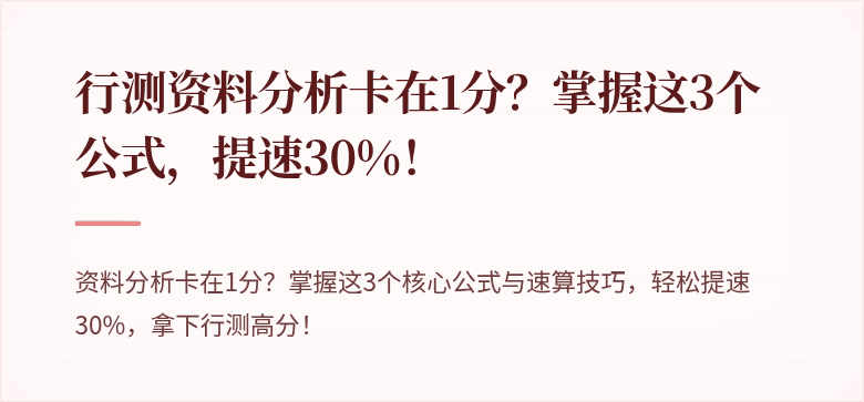 行测资料分析卡在1分？掌握这3个公式，提速30%！