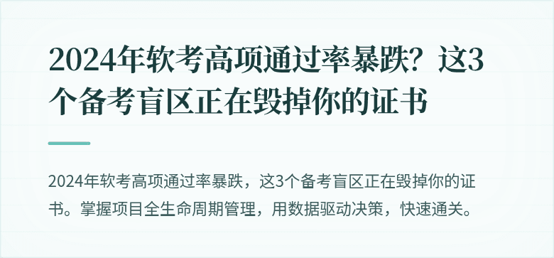 2024年软考高项通过率暴跌？这3个备考盲区正在毁掉你的证书
