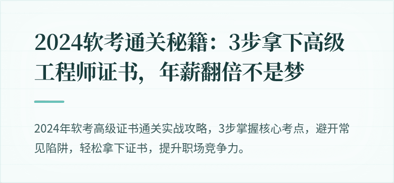 2024软考通关秘籍：3步拿下高级工程师证书，年薪翻倍不是梦