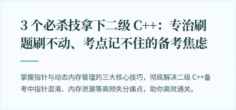 3 个必杀技拿下二级 C++：专治刷题刷不动、考点记不住的备考焦虑