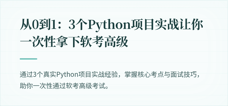 从0到1：3个Python项目实战让你一次性拿下软考高级