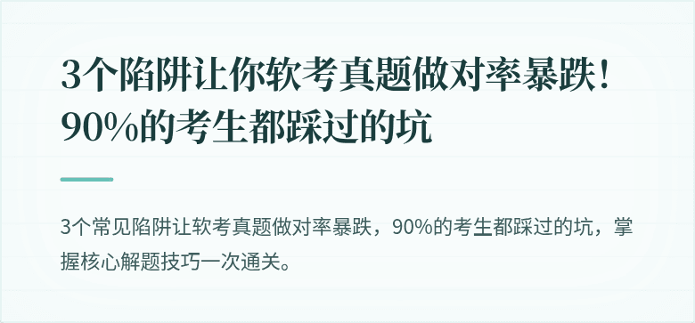 3个陷阱让你软考真题做对率暴跌！90%的考生都踩过的坑