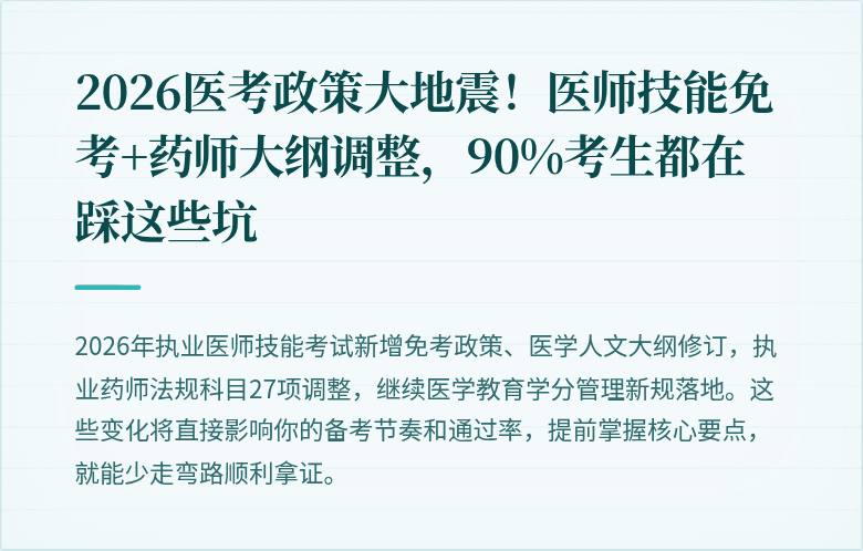 2026医考政策大地震！医师技能免考+药师大纲调整，90%考生都在踩这些坑